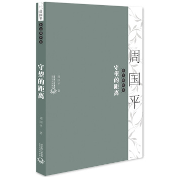 周国平散文精粹本：守望的距离 pdf epub mobi 下载