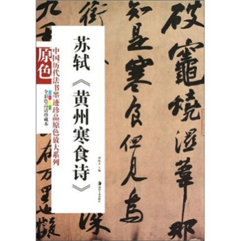 中国历代法书墨迹珍品原色放大系列：苏轼《黄州寒食诗》 pdf epub mobi 下载
