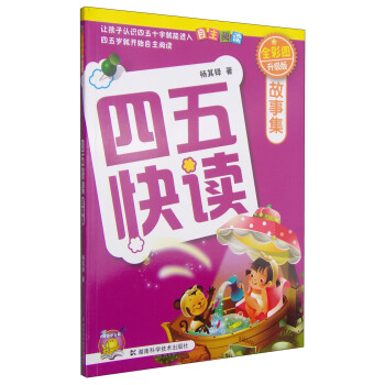 四五快讀故事集（全彩圖升級版） [3-6歲] pdf epub mobi 下载