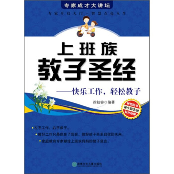 上班族教子聖經：快樂工作，輕鬆教子 pdf epub mobi 下载