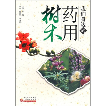 我們身邊的藥用樹木 pdf epub mobi 電子書 下載