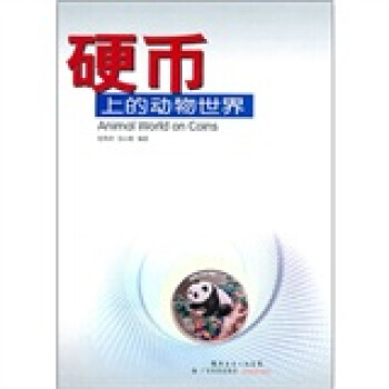 硬幣上的動物世界 pdf epub mobi 電子書 下載