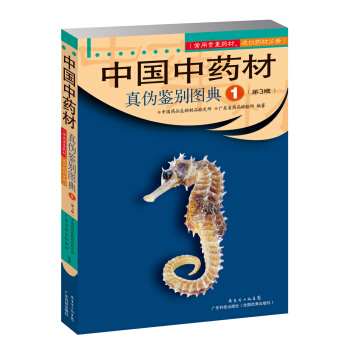 中国中药材真伪鉴别图典1（第3版） pdf epub mobi 下载