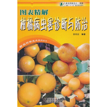 圖錶精解柑橘病蟲害診斷與防治 pdf epub mobi 下载