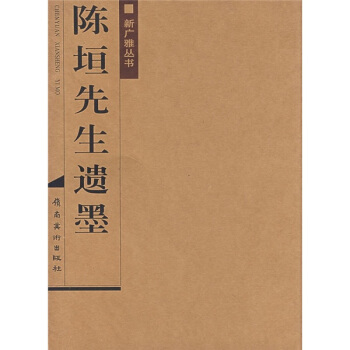 新广雅丛书：陈垣先生遗墨 pdf epub mobi 下载