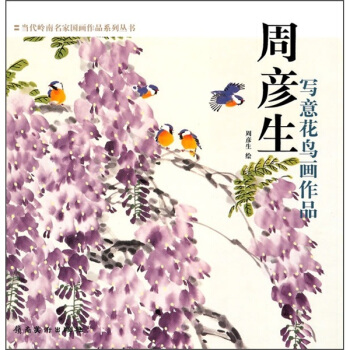 周彦生写意花鸟画作品 pdf epub mobi 下载