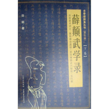 老拳普輯集叢書（第5輯）：薛顛武學錄（下捲） pdf epub mobi 下载