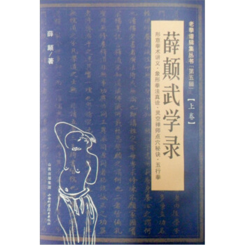 老拳譜圖集叢書（第5輯）：薛顛武學錄（上捲） pdf epub mobi 下载