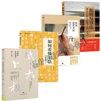 侯吉谅书法作品集(全4册):如何看懂书法+书法的生活美学:纸上太极 +如何欣赏书法+如何写书法 后浪