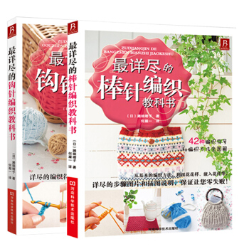 最详尽的钩针+棒针编织教科书 pdf epub mobi 下载
