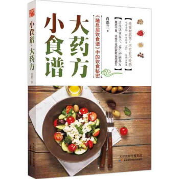 小食谱,大药方 pdf epub mobi 电子书 下载