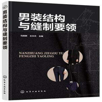 男装结构与缝制要领 pdf epub mobi 下载
