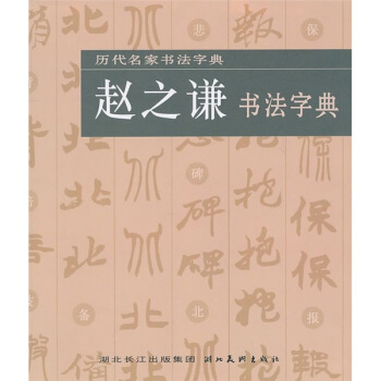 赵之谦书法字典 pdf epub mobi 下载