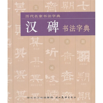 汉碑书法字典 pdf epub mobi 下载