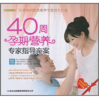 40周孕期营养专家指导方案 pdf epub mobi 电子书 下载