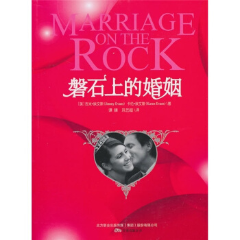 磐石上的婚姻 [Marriage on the Rock] pdf epub mobi 下载