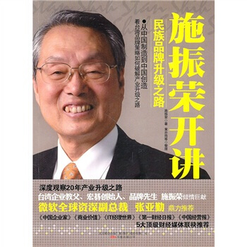 施振荣开讲：民族品牌升级之路 pdf epub mobi 下载