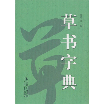 草書字典 pdf epub mobi 電子書 下載