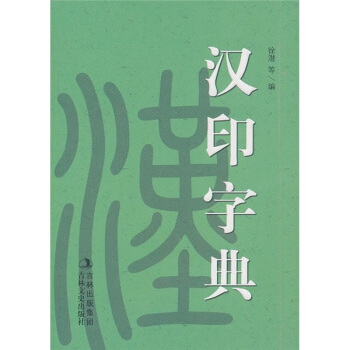 漢印字典 pdf epub mobi 下载
