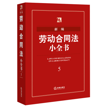 正版现货 新编劳动合同法小全书第5版（2016年版） pdf epub mobi 下载