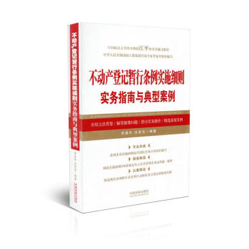 不动产登记暂行条例实施细则实务指南与典型案例 pdf epub mobi 电子书 下载