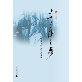 辛亥记忆：三十三年之梦 pdf epub mobi 下载