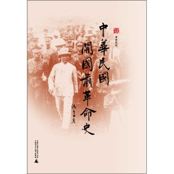 辛亥記憶：中華民國開國前革命史 pdf epub mobi 下载