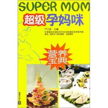 超级孕妈咪营养宝典 pdf epub mobi 下载