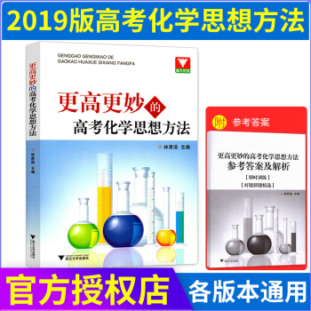浙大優學 更高更妙的高考化學思想方法 高中化學難題解答 好題新題 及時訓練 pdf epub mobi 下载