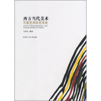 西方當代美術：不是藝術的藝術史 pdf epub mobi 下载