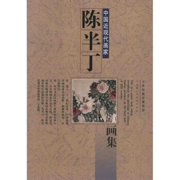 陳半丁畫集 pdf epub mobi 下载