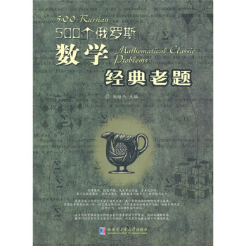 500個俄羅斯數學經典老題 pdf epub mobi 電子書 下載