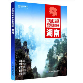 2018湖南省地圖冊 全高清彩頁印刷 及時反映鄉鎮調整後分布 170mmx240mm pdf epub mobi 下载