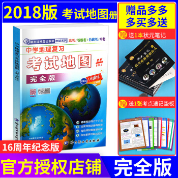 2018版中学地理复习考试地图册完全版 高中地理地图册 高考中考成人高考中学生考试复习