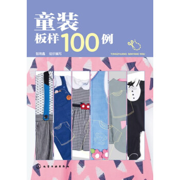 童裝闆樣100例 兒童服裝紙樣結構設計教程書籍 童裝裁剪打闆製版推闆版型款式花樣造型設計書 pdf epub mobi 下载