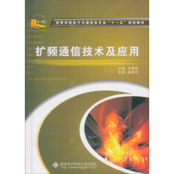 高等学校电子与通信类专业“十一五”规划教材：扩频通信技术及应用 pdf epub mobi 下载