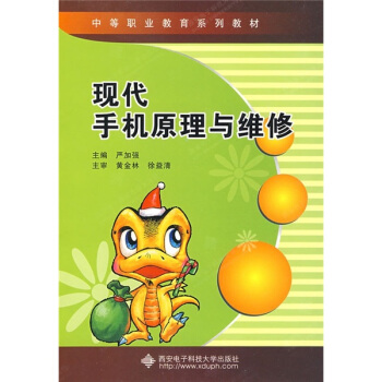 中等职业教育系列教材：现代手机原理与维修 pdf epub mobi 下载