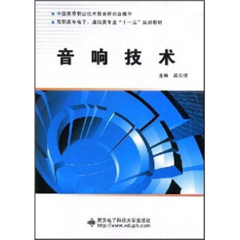 中國高等職業技術教育研究會推薦·高職高專電子、通信類專業“十一五”規劃教材：音響技術 pdf epub mobi 電子書 下載