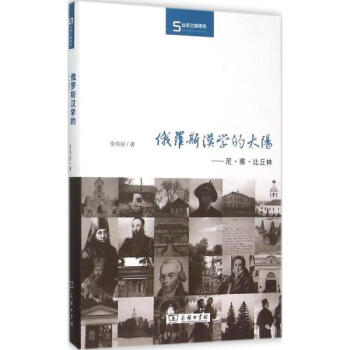 俄羅斯漢學的太陽