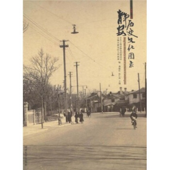 靜安曆史文化圖錄 pdf epub mobi 下载