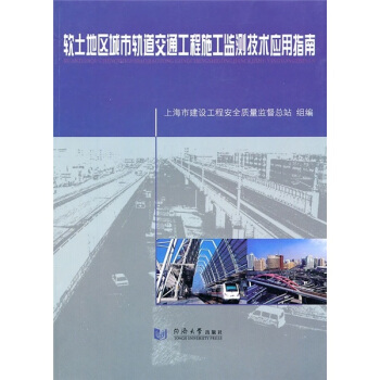 软土地区城市轨道交通工程施工监测技术应用指南 pdf epub mobi 下载