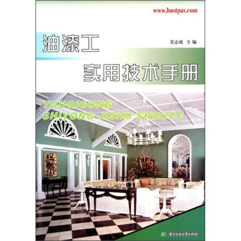 油漆工实用技术手册 pdf epub mobi 下载