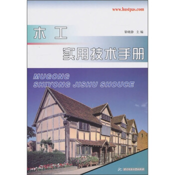 木工實用技術手冊 pdf epub mobi 下载