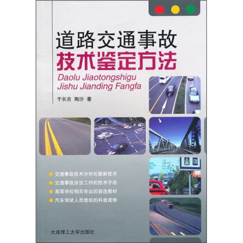 道路交通事故技術鑒定方法 pdf epub mobi 下载