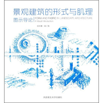 景观建筑的形式与肌理：图示导论 pdf epub mobi 下载