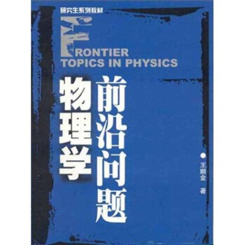 研究生係列教材：物理學前沿問題 [Frontier Topics in Physics] pdf epub mobi 電子書 下載