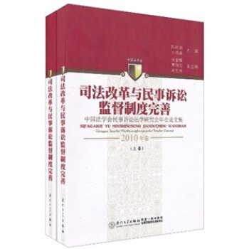 司法改革与民事诉讼监督制度完善:中国法学会民事诉讼法学研究会年会论文集(2010年卷)(上下卷)