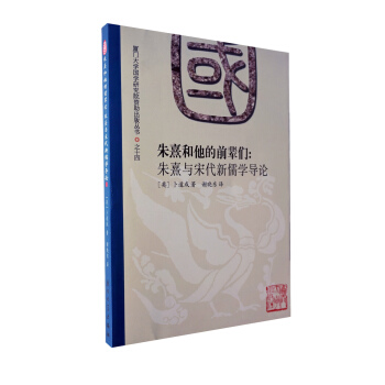 朱熹和他的前辈们：朱熹与宋代新儒学导论 pdf epub mobi 下载