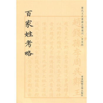 百傢姓考略 pdf epub mobi 下载