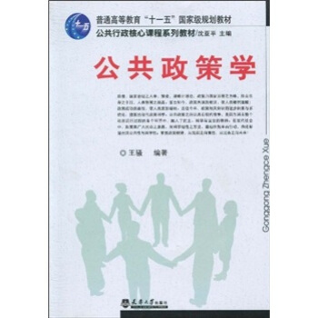 普通高等教育“十一五”國傢級規劃教材·公共行政核心課程係列教材：公共政策學 pdf epub mobi 下载